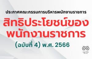 สิทธิประโยชน์ของพนักงานราชการ (ฉบับที่ 4) พ.ศ. 2566 ลงวันที่ 23 พฤษภาคม พ.ศ. 2566