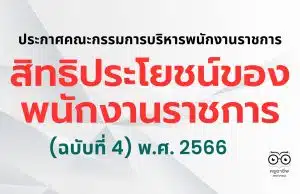 สิทธิประโยชน์ของพนักงานราชการ (ฉบับที่ 4) พ.ศ. 2566 ลงวันที่ 23 พฤษภาคม พ.ศ. 2566