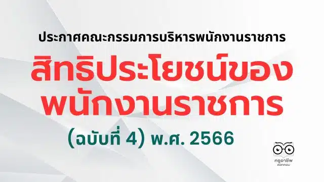 สิทธิประโยชน์ของพนักงานราชการ (ฉบับที่ 4) พ.ศ. 2566 ลงวันที่ 23 พฤษภาคม พ.ศ. 2566