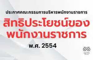 สิทธิประโยชน์ของพนักงานราชการ พ.ศ. 2554