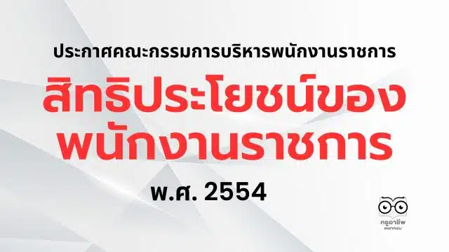 สิทธิประโยชน์ของพนักงานราชการ พ.ศ. 2554