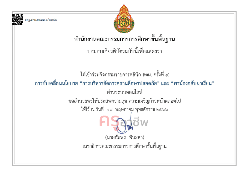 ขอเชิญรับชมและร่วมกิจกรรม คลินิก สตผ. ครั้งที่ 5 วันพฤหัสบดี ที่ 8 มิถุนายน 2566 รับเกียรติบัตร สพฐ.