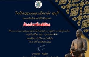 แบบทดสอบประวัติและผลงานสุนทรภู่ เนื่องในวันสุนทรภู่แห่งชาติ ปีการศึกษา 2565 ต้องทำให้ได้ 70% จึงจะได้รับเกียรติบัตร โดยโรงเรียนสวนกุหลาบวิทยาลัย ชลบุรี