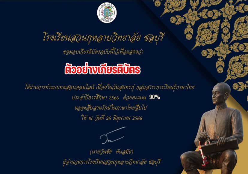 แบบทดสอบประวัติและผลงานสุนทรภู่ เนื่องในวันสุนทรภู่แห่งชาติ ปีการศึกษา 2565 ต้องทำให้ได้ 70% จึงจะได้รับเกียรติบัตร โดยโรงเรียนสวนกุหลาบวิทยาลัย ชลบุรี
