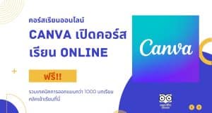 คอร์สเรียนออนไลน์ สายออกแบบไม่ควรพลาด Canva เปิดคอร์สเรียน Online ฟรี!! รวมเทคนิคการออกแบบกว่า 1000 บทเรียน คลิกเข้าเรียนที่นี่