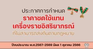 ราชกิจจานุเบกษา ประกาศการกำหนดราคาชดใช้แทนเครื่องราชอิสริยาภรณ์ที่ไม่สามารถส่งคืนตามกฎหมาย ปีงบประมาณ พ.ศ.2567-2569 มีผล 1 ตุลาคม 2566