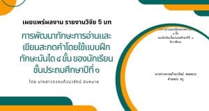 เผยแพร่ผลงาน รายงานวิจัย 5 บท เรื่อง การพัฒนาทักษะการอ่านและเขียนสะกดคำโดยใช้แบบฝึกทักษะบันได 4 ขั้น ของนักเรียนชั้นประถมศึกษาปีที่ 1 โดย นางสาวดวงแก้วนวรัตน์ สมหมาย