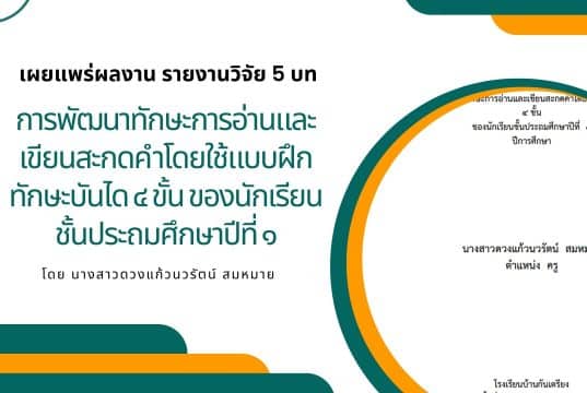 เผยแพร่ผลงาน รายงานวิจัย 5 บท เรื่อง การพัฒนาทักษะการอ่านและเขียนสะกดคำโดยใช้แบบฝึกทักษะบันได 4 ขั้น ของนักเรียนชั้นประถมศึกษาปีที่ 1 โดย นางสาวดวงแก้วนวรัตน์ สมหมาย