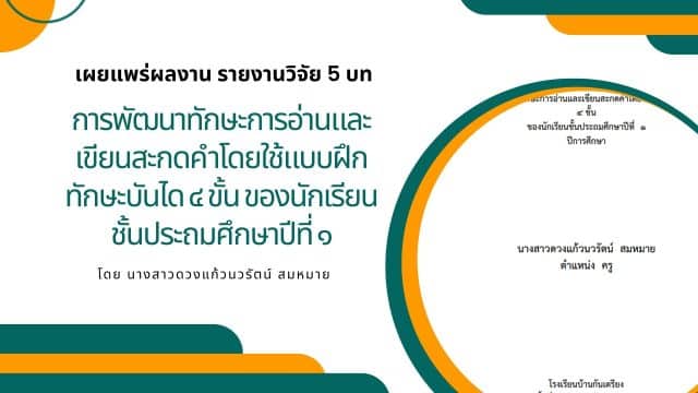 เผยแพร่ผลงาน รายงานวิจัย 5 บท เรื่อง การพัฒนาทักษะการอ่านและเขียนสะกดคำโดยใช้แบบฝึกทักษะบันได 4 ขั้น ของนักเรียนชั้นประถมศึกษาปีที่ 1 โดย นางสาวดวงแก้วนวรัตน์ สมหมาย
