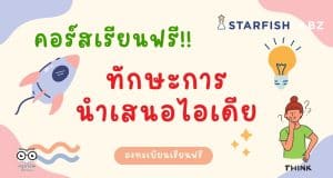 คอร์สเรียนฟรี พัฒนาตนเอง หลักสูตรทักษะการนำเสนอไอเดีย เรียนฟรี มีเกียรติบัตร จากStarfish Labz