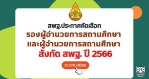 สพฐ.ประกาศคัดเลือกบุคคลเพื่อบรรจุและแต่งตั้งให้ดำรงตำแหน่งรองผู้อำนวยการสถานศึกษาและผู้อำนวยการ สถานศึกษา สังกัด สพฐ. ปี พ.ศ. 2566 รับสมัคร 15-21 สิงหาคม 2566 สอบผอ.-รอง ผอ. โรงเรียน ปี 2566