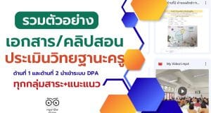 ตัวอย่างเอกสาร คลิปสอน ประเมินวิทยฐานะครู ด้านที่ 1 และด้านที่ 2 นำเข้าระบบ DPA รวมทุกกลุ่มสาระ