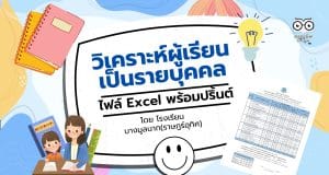 ดาวน์โหลดฟรี !! โปรแกรมวิเคราะห์ผู้เรียนเป็นรายบุคคล ไฟล์ excel แก้ไขได้