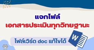 เตรียมความพร้อมประเมิน PA เอกสารประเมินทุกวิทยฐานะ ไฟล์ Word (*.doc) สามารถแก้ไขได้