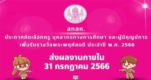 สกสค.ประกาศคัดเลือกครู บุคลากรทางการศึกษา และผู้มีคุณูปการ เพื่อรับรางวัลพระพฤหัสบดี ประจำปี 2566 ส่งผลงานภายใน 31 กรกฎาคม 2566