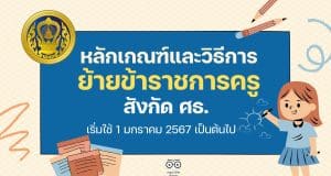 หลักเกณฑ์และวิธีการย้ายข้าราชการครู สังกัดกระทรวงศึกษาธิการ (ว 18/2566) เริ่มใช้ 1 มกราคม 2567 เป็นต้นไป