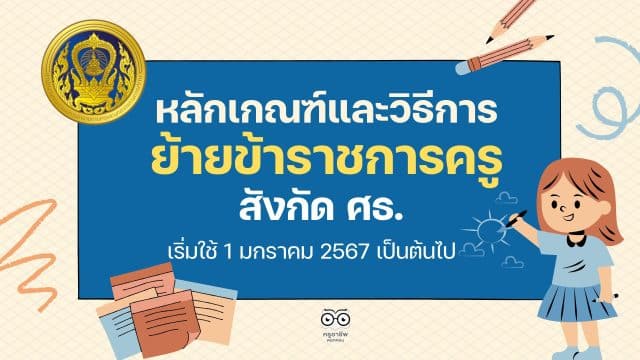 หลักเกณฑ์และวิธีการย้ายข้าราชการครู สังกัดกระทรวงศึกษาธิการ (ว 18/2566) เริ่มใช้ 1 มกราคม 2567 เป็นต้นไป