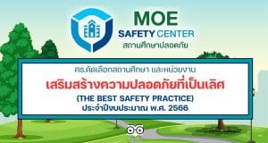 ศธ.คัดเลือกสถานศึกษา และหน่วยงานทางการศึกษา เสริมสร้างความปลอดภัยที่เป็นเลิศ ปี 2566