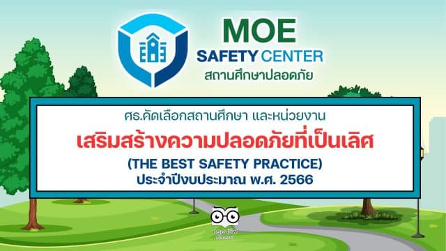 ศธ.คัดเลือกสถานศึกษา และหน่วยงานทางการศึกษา เสริมสร้างความปลอดภัยที่เป็นเลิศ ปี 2566