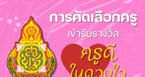 การคัดเลือกครูเข้ารับรางวัล ครูดีในดวงใจ ครั้งที่ 21 ประจำปี พ.ศ. 2567