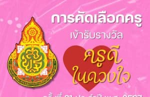 การคัดเลือกครูเข้ารับรางวัล ครูดีในดวงใจ ครั้งที่ 21 ประจำปี พ.ศ. 2567