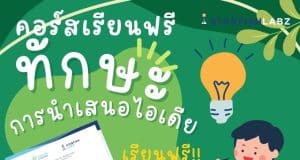 คอร์สเรียนฟรี พัฒนาตนเอง หลักสูตรทักษะการนำเสนอไอเดีย เรียนฟรี มีเกียรติบัตร จากStarfish Labz