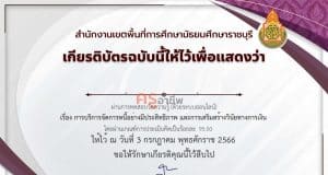 แบบทดสอบออนไลน์ หลักสูตร การบริการจัดการหนี้อย่างมีประสิทธิภาพและการเสริมสร้างวินัยทางการเงิน ผ่านเกณฑ์ 80 เปอร์เซนต์ จึงจะได้รับเกียรติบัตร ดาวน์โหลดได้ทันที โดย สพม.ราชบุรี