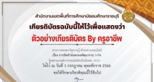 แบบทดสอบออนไลน์ หลักสูตร การจัดทำข้อตกลงพัฒนางาน ว PA ผ่านเกณฑ์ 80 เปอร์เซนต์ จึงจะได้รับเกียรติบัตร ดาวน์โหลดได้ทันที โดย สพม.ราชบุรี