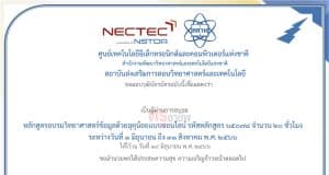 อบรมออนไลน์ฟรี หลักสูตรโค้ดดิ้ง สสวท. อบรมเชิงปฏิบัติการวิทยาศาสตร์ข้อมูลด้วยอุตุน้อยแบบออนไลน์ จำนวน 20 ชั่วโมง รับเกียรติบัตรฟรี อบรม 1 มิ.ย.-31 ส.ค. 2566