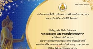 ขอเชิญร่วมอธิษฐานจิต พิชิตใจ กับกิจกรรม ลด ละ เลิก สุรา-เมรัย สานสายใยรักครอบครัว ครั้งที่ 2 ประจำปี 2566 รับเกียรติบัตรฟรี โดย สพป.ศรีสะเกษ เขต 3