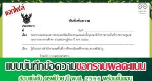 ดาวน์โหลด แบบบันทึกข้อความขอทราบผลคะแนนสอบแข่งขัน ครูผู้ช่วย ปี พ.ศ. 2566 พร้อมขั้นตอน