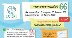 หลักสูตรใหม่ การอบรมครูด้วยระบบออนไลน์ ประจำปี 2566 ประถม - มัธยม จำนวน 5 หลักสูตร รับเกียรติบัตรจากสสวท.