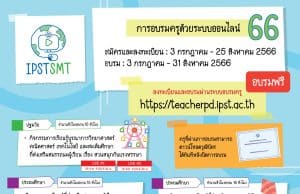 หลักสูตรใหม่ การอบรมครูด้วยระบบออนไลน์ ประจำปี 2566 ประถม - มัธยม จำนวน 5 หลักสูตร รับเกียรติบัตรจากสสวท.