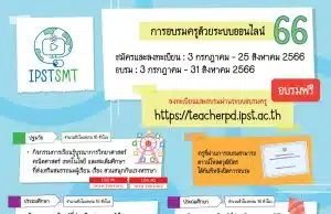 หลักสูตรใหม่ การอบรมครูด้วยระบบออนไลน์ ประจำปี 2566 ประถม - มัธยม จำนวน 5 หลักสูตร รับเกียรติบัตรจากสสวท.