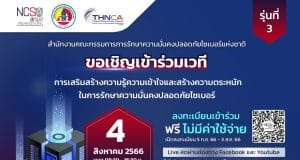 ขอเชิญลงทะเบียนอบรมฟรี เสริมสร้างความรู้ความเข้าใจ และสร้างความตระหนักเกี่ยวกับการรักษาความมั่นคงปลอดภัยไซเบอร์ รุ่นที่ 3 วันที่ 4 สิงหาคม 2566 รับเกียรติบัตรฟรี โดยสกมช.