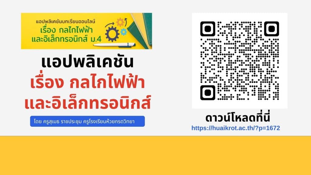 แอปพลิเคชัน เรื่อง กลไกไฟฟ้า และอิเล็กทรอนิกส์ โดย นายสุเมธ ราชประชุม