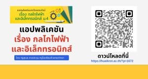 แอปพลิเคชัน เรื่อง กลไกไฟฟ้า และอิเล็กทรอนิกส์ โดย นายสุเมธ ราชประชุม