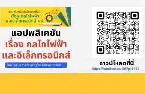 แอปพลิเคชัน เรื่อง กลไกไฟฟ้า และอิเล็กทรอนิกส์ โดย นายสุเมธ ราชประชุม