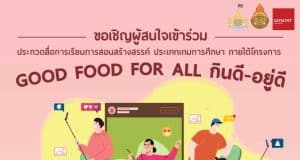 ขอเชิญประกวดสื่อการเรียนการสอนสร้างสรรค์ ประเภทเกมการศึกษา ภายใต้โครงการ Good Food For All กินดี – อยู่ดี ภายใน 31 กรกฎาคม 2566