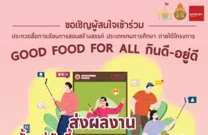 ขอเชิญประกวดสื่อการเรียนการสอนสร้างสรรค์ ประเภทเกมการศึกษา ภายใต้โครงการ Good Food For All กินดี – อยู่ดี ภายใน 31 กรกฎาคม 2566