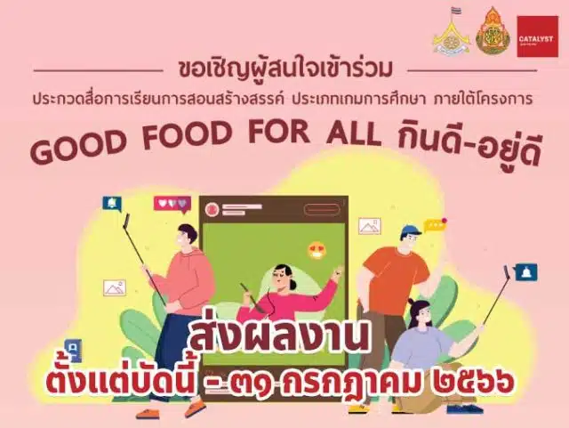 ขอเชิญประกวดสื่อการเรียนการสอนสร้างสรรค์ ประเภทเกมการศึกษา ภายใต้โครงการ Good Food For All กินดี – อยู่ดี ภายใน 31 กรกฎาคม 2566