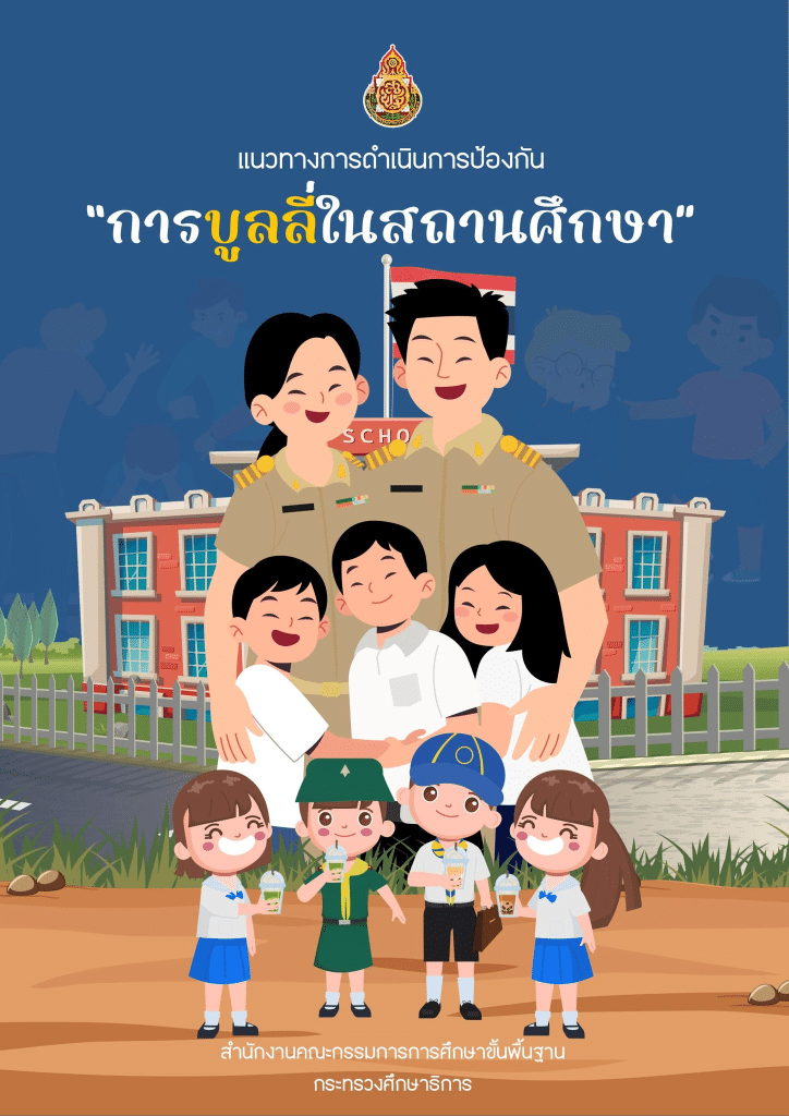 ดาวน์โหลด คู่มือแนวทางการดำเนินการป้องกัน การบูลลี่ในสถานศึกษา โดย สพฐ.