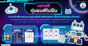 เผยแพร่สื่อการเรียนรู้ Active Learning รายวิชาวิทยาการคำนวณ กับกิจกรรม "หุ่นยนต์ในฝัน" โดย นางสาวบุศริน เหมทานนท์ โรงเรียนเกาะคาวิทยาคม สังกัดสพม.ลำปาง ลำพูน
