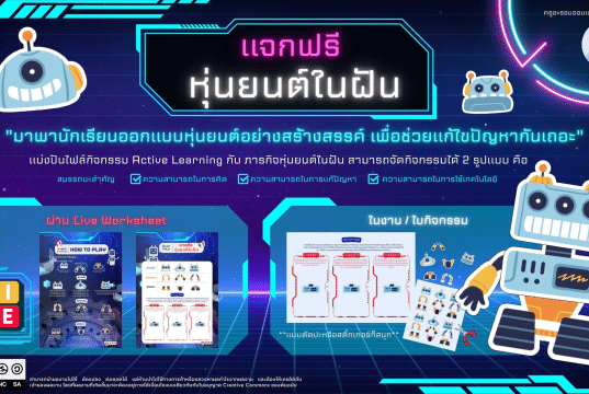 เผยแพร่สื่อการเรียนรู้ Active Learning รายวิชาวิทยาการคำนวณ กับกิจกรรม "หุ่นยนต์ในฝัน" โดย นางสาวบุศริน เหมทานนท์ โรงเรียนเกาะคาวิทยาคม สังกัดสพม.ลำปาง ลำพูน
