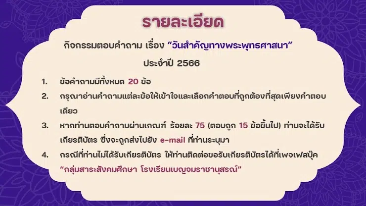 แบบทดสอบออนไลน์ หัวข้อ “วันสำคัญทางพระพุทธศาสนา" ผ่านเกณฑ์ร้อยละ 75 รับเกียรติบัตร โดยกลุ่มสาระสังคมศึกษา โรงเรียนเบญจมราชานุสรณ์ นนทบุรี