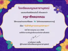 แบบทดสอบออนไลน์ หัวข้อ “วันสำคัญทางพระพุทธศาสนา" ผ่านเกณฑ์ร้อยละ 75 รับเกียรติบัตร โดยกลุ่มสาระสังคมศึกษา โรงเรียนเบญจมราชานุสรณ์ นนทบุรี