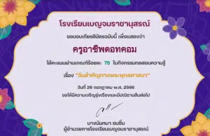 แบบทดสอบออนไลน์ หัวข้อ “วันสำคัญทางพระพุทธศาสนา" ผ่านเกณฑ์ร้อยละ 75 รับเกียรติบัตร โดยกลุ่มสาระสังคมศึกษา โรงเรียนเบญจมราชานุสรณ์ นนทบุรี