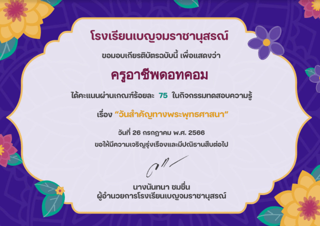 แบบทดสอบออนไลน์ หัวข้อ “วันสำคัญทางพระพุทธศาสนา" ผ่านเกณฑ์ร้อยละ 75 รับเกียรติบัตร โดยกลุ่มสาระสังคมศึกษา โรงเรียนเบญจมราชานุสรณ์ นนทบุรี