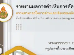 เผยแพร่ แนวทางการรายงานผลการดำเนินการคัดกรองความสามารถในการอ่านและเขียน โดยครูวรยา อองภา