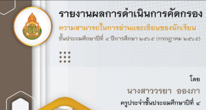 เผยแพร่ แนวทางการรายงานผลการดำเนินการคัดกรองความสามารถในการอ่านและเขียน โดยครูวรยา อองภา